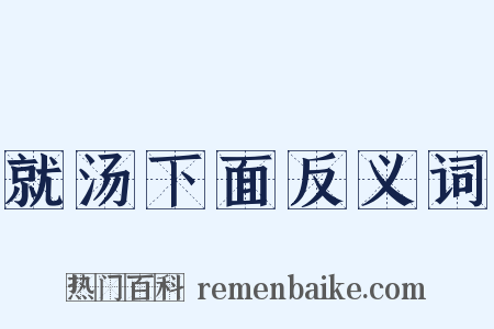 就汤下面反义词是什么意思的图片